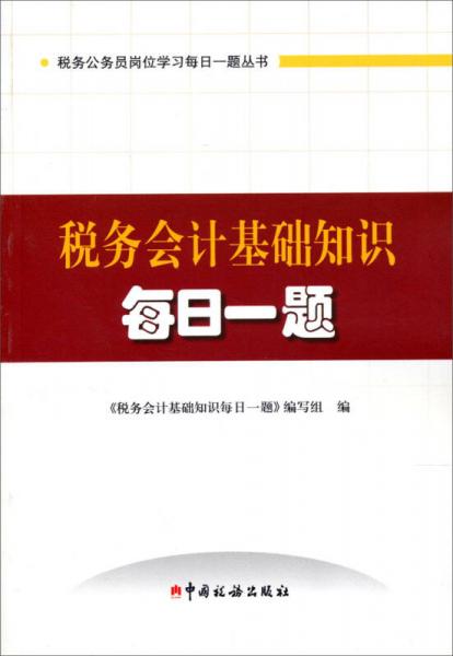 稅務會計知識每日一題（2013版）