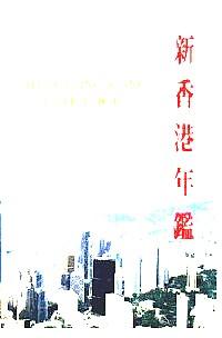 新香港年鑒 