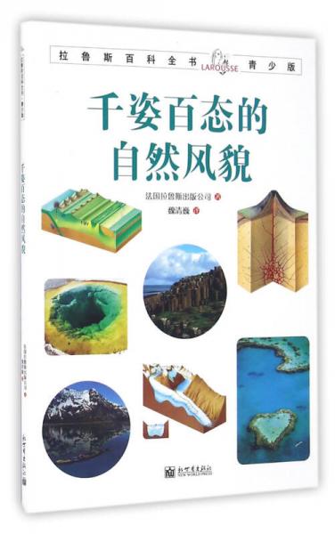 拉魯斯百科全書青少版：千姿百態(tài)的自然風(fēng)貌