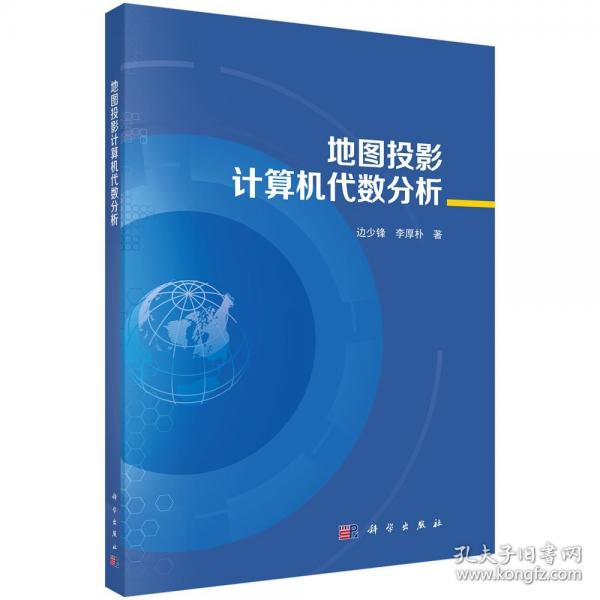 地圖投影計算機代數(shù)分析