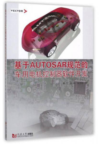 基于AUTOSAR規(guī)范的車用電機(jī)控制器軟件開發(fā)