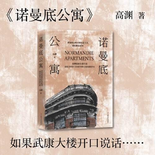 诺曼底公寓（胡歌沉浸其中的长篇小说，如果武康大楼开口说话，1933~1946老上海的乱世、隐秘、流离一一浮现）