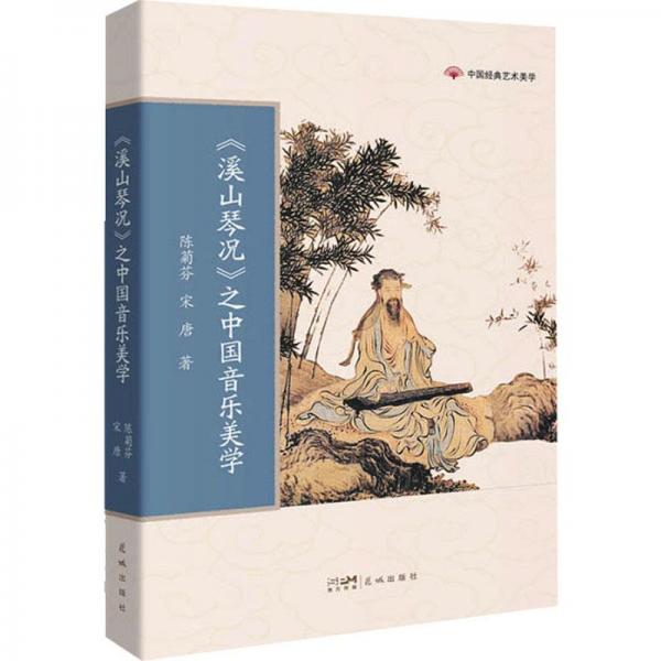 〈溪山琴況〉之中國音樂美學(xué)