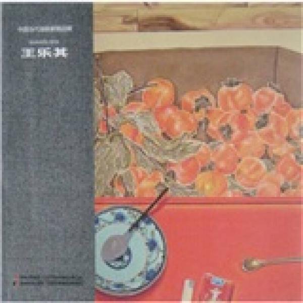 中國當(dāng)代油畫家精品輯：王樂其