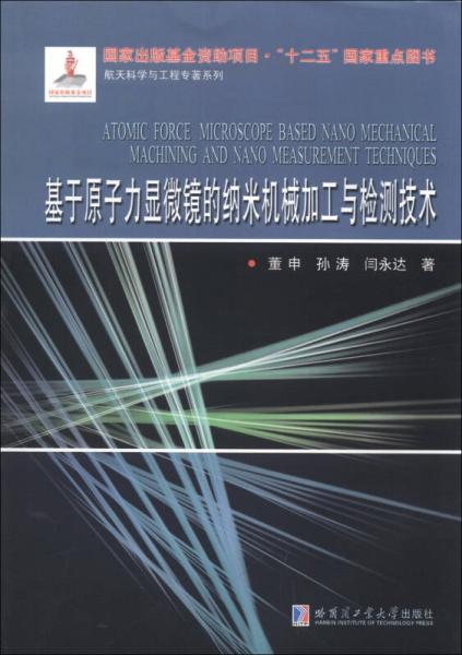 航天科学与工程专著系列：基于原子力显微镜的纳米机械加工与检测技术