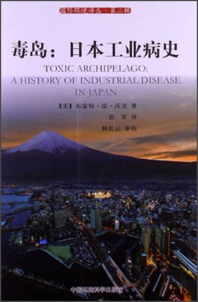 毒島：日本工業(yè)病史