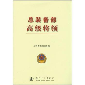 總裝備部高級將領(lǐng)