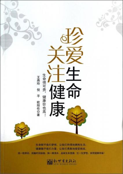 珍愛(ài)生命關(guān)注健康