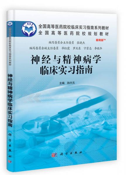 全国高等医药院校临床实习指南系列教材·全国高等医药院校规划教材：神经与精神病学临床实习指南（安例版）