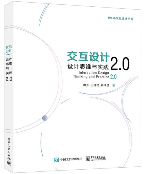 交互設(shè)計(jì)：設(shè)計(jì)思維與實(shí)踐2.0