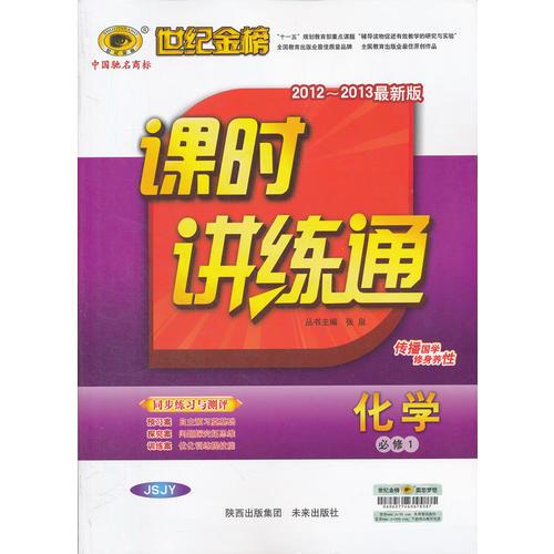 化学(必修1、JSJY)苏教版：2012-2013版高中新课程课时讲练通（2012.5月印刷）