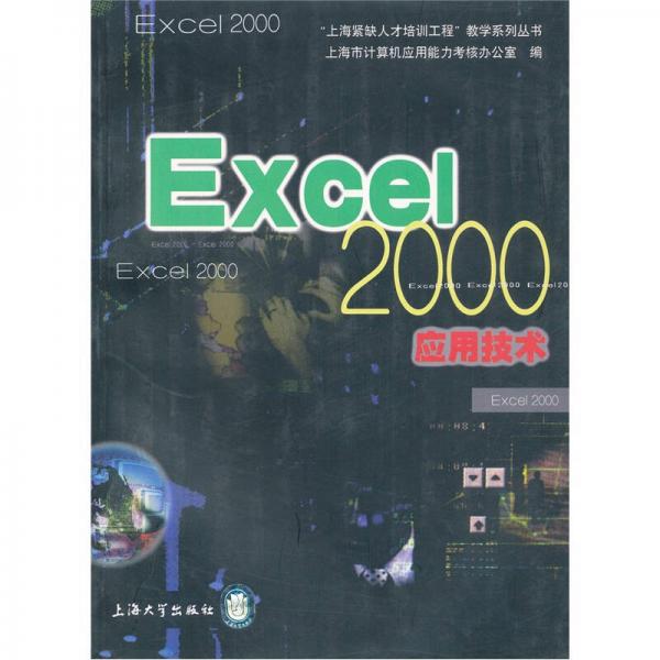Excel2000應(yīng)用技術(shù)