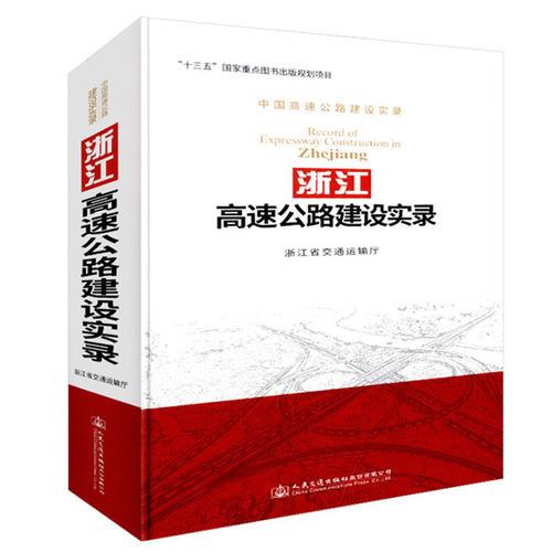 浙江高速公路建設實錄