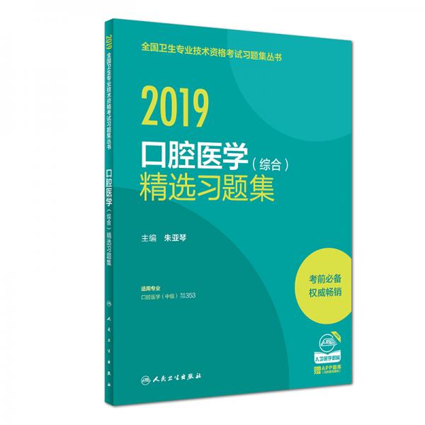 2019口腔医学（综合）精选习题集