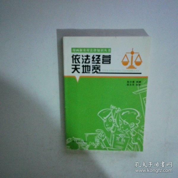 依法經(jīng)營(yíng)天地寬