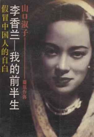 李香蘭—我的前半生