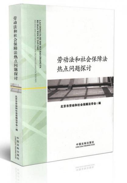 勞動法和社會保障法熱點問題探討