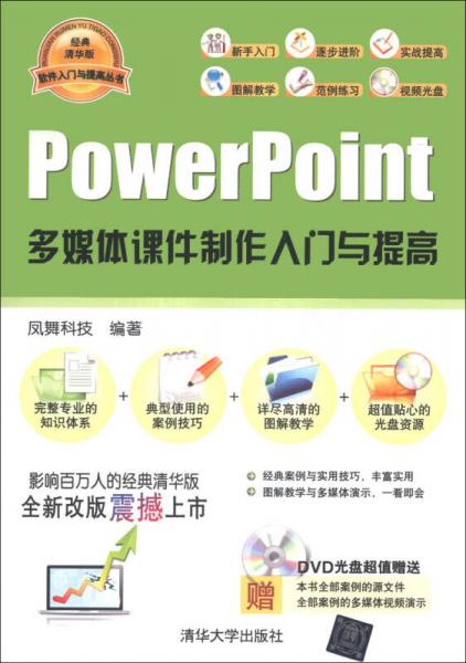 软件入门与提高丛书：PowerPoint多媒体课件制作入门与提高（经典清华版）