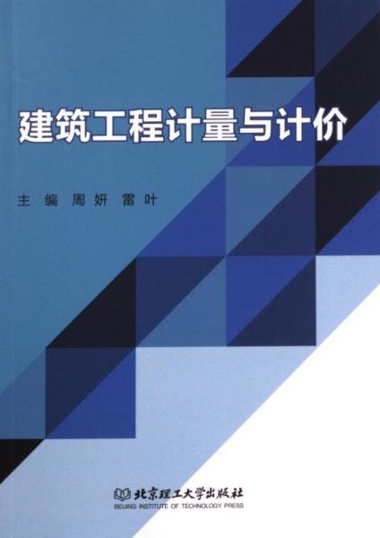 全新正版圖書 建筑工程計量與計價周妍北京理工大學出版社有限責任公司9787576328011
