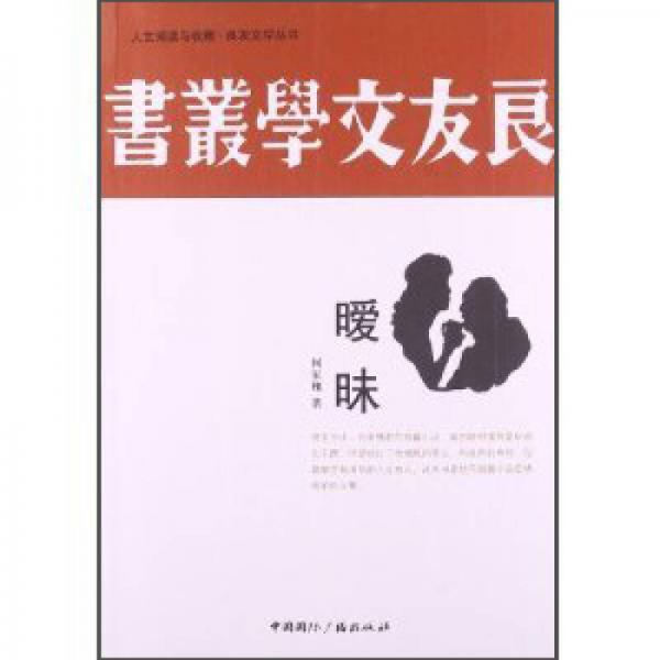 人文閱讀與收藏·良友文學(xué)叢書：曖昧
