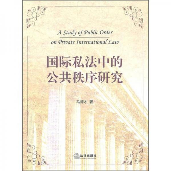 国际私法中的公共秩序研究