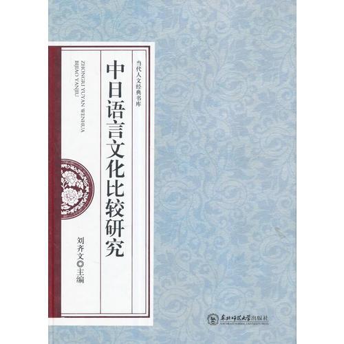 中日語(yǔ)言文化比較研究