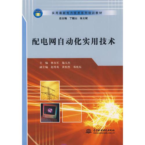 配電網(wǎng)自動(dòng)化實(shí)用技術(shù)