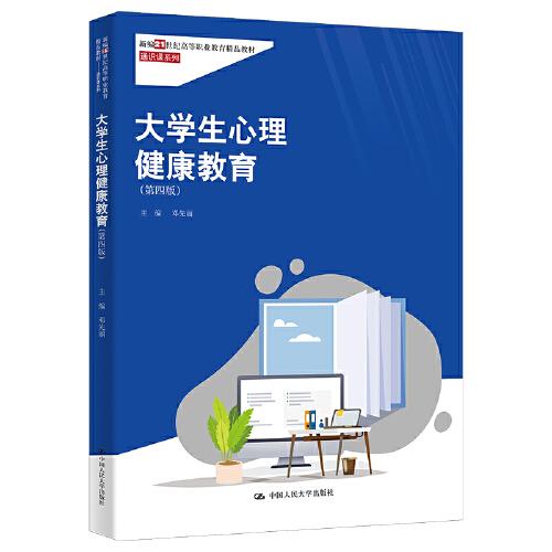 大學(xué)生心理健康教育（第四版）（新編21世紀(jì)高等職業(yè)教育精品教材·通識(shí)課系列）