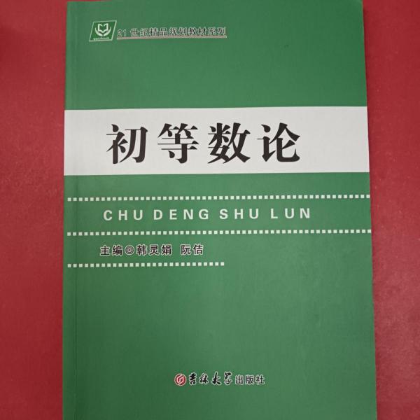 初等數(shù)論 韓靈娟 吉林大學(xué)出版社 9787567756212