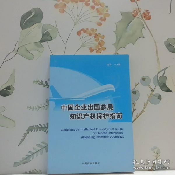 中國企業(yè)出國參展知識產(chǎn)權(quán)保護指南