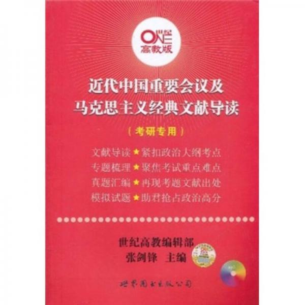 2012近代中国重要会议及马克思主义经典文献导读（考研专用）
