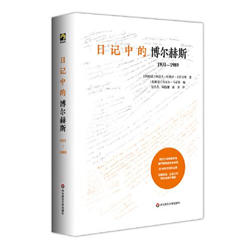 日記中的博爾赫斯：1931-1989（獨角獸文庫）