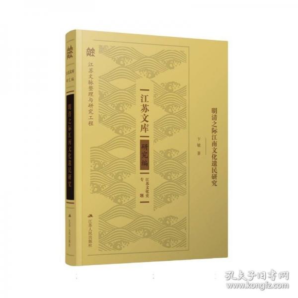 明清之际江南文化遗民研究