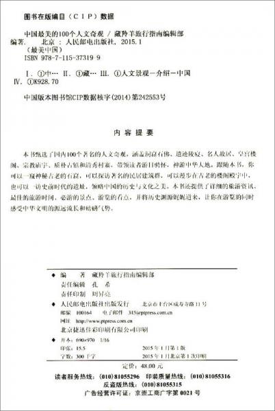 最美中国：中国最美的100个人文奇观