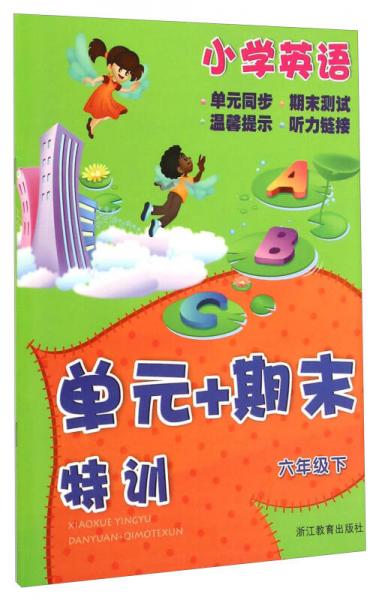 小学英语单元+期末特训（六年级下）