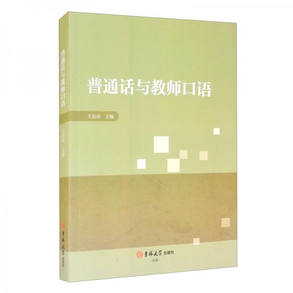 普通話與教師口語