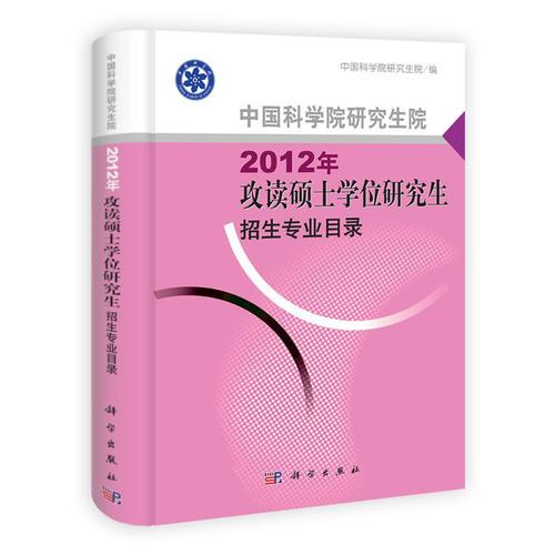 中国科学院研究生院2012年攻读硕士学位研究生招生专业目录