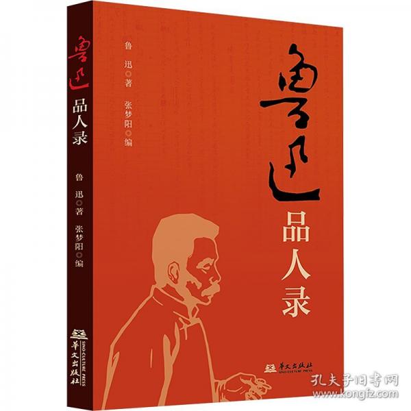 魯迅品人錄