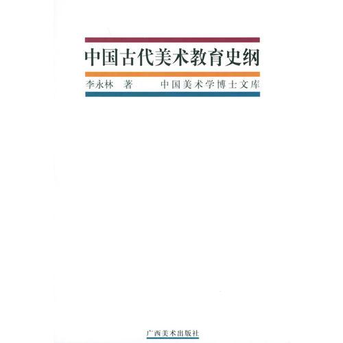 中國古代美術(shù)教育史綱——中國美術(shù)博士畢業(yè)論文精粹叢書
