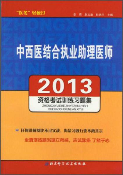 2013中西醫(yī)結(jié)合執(zhí)業(yè)助理醫(yī)師：資格考試訓(xùn)練習(xí)題集