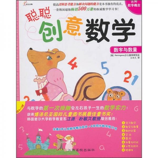 聪聪创意数学：数字与数量