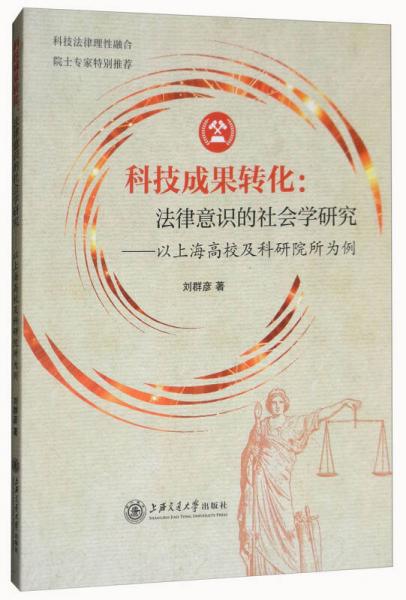 科技成果转化：法律意识的社会学研究（以上海高校及科研院所为例）
