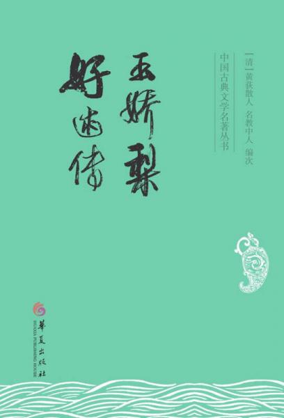 中國(guó)古典文學(xué)名著叢書：玉嬌梨 好逑傳