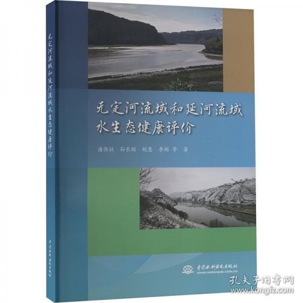 無定河流域和延河流域水生態(tài)健康評價