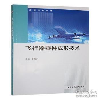 飛行器零件成形技術(shù)