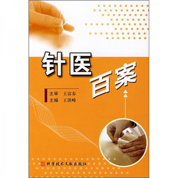 針醫(yī)百案