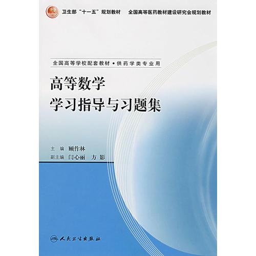 高等数学学习指导与习题集