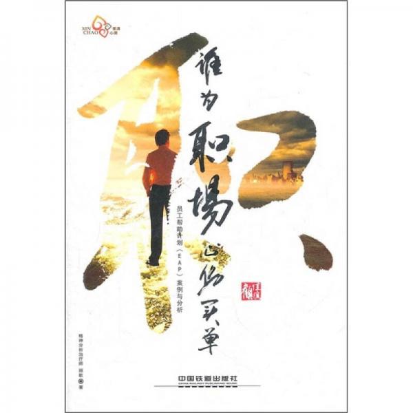 誰(shuí)為職場(chǎng)心傷買單