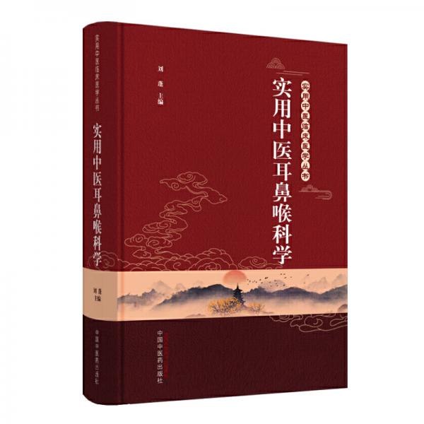 實(shí)用中醫(yī)耳鼻喉科學(xué)·實(shí)用中醫(yī)臨床醫(yī)學(xué)叢書(shū)