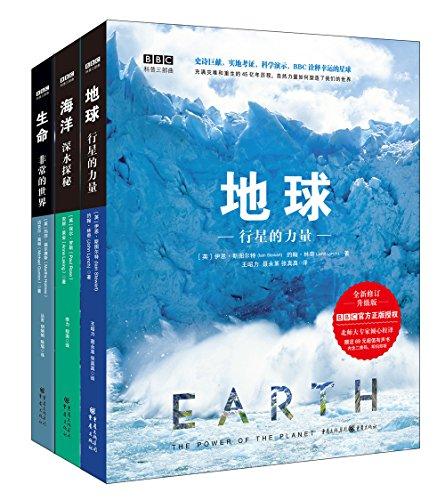 BBC科普三部曲:地球+生命+海洋(套装共3册)